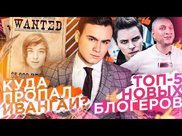 КУДА ПРОПАЛ ИВАНГАЙ? / ТОП-5 БЛОГЕРОВ НОВИЧКОВ