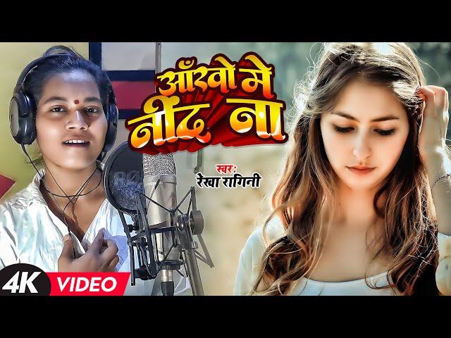 #VIDEO | आँखों मे निंद ना | #Rekha Ragini | Ankho Me Nind Na | New Bhojpuri Sad Song 2023