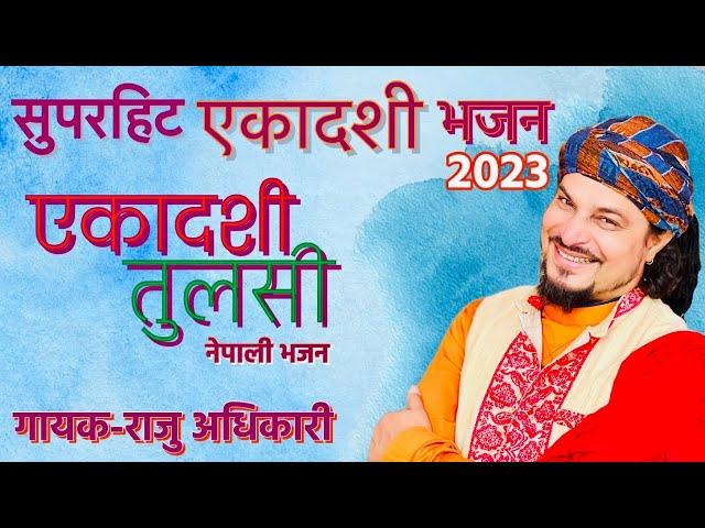 एकादशी तुलसी EAKADASi TULASI By Raju Adhikari | New Nepali Bhajan | Eakadasi Bhajan2023 | Bhajan2023