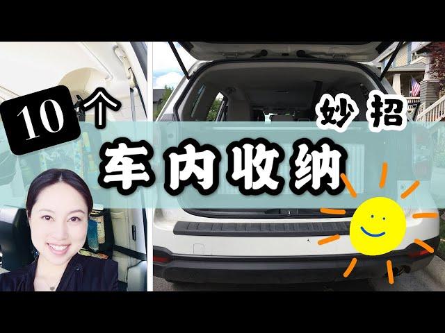 【亲测】10个车内收纳网红好物妙招 | 垃圾怎么办？东西太多太乱? | 后备箱收纳盒 | 后座收纳袋 | Car Organization Hacks | Real Simple Jill