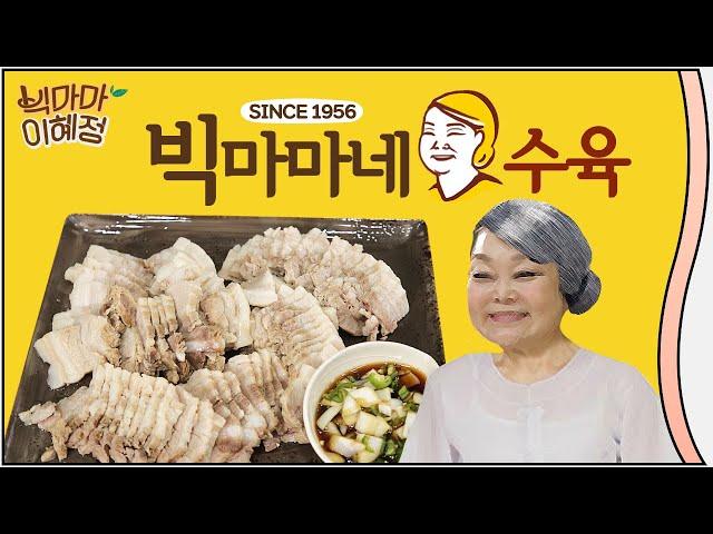 [BIG MAMA: Hye-Jung Lee] Suyuk?Easily cook Korean boiled pork belly