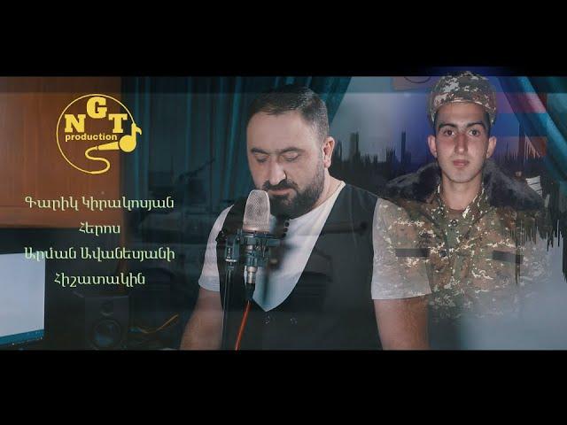 Garik Kirakosyan - Heros Arman Avanesyan