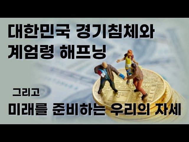 대한민국의 시련을 통과해야 하는 우리의 준비. 2024.12.04.15:35