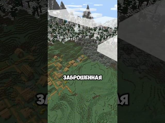 Самый Красивый Сид для Выживания  #minecraft #майнкрафт #сиды