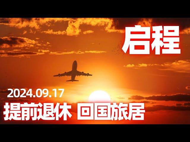 【回国旅居6】启程回国：多伦多-旧金山-香港/ 单程机票多少钱？为何在美国转机？聊聊中加之间航班最糟糕的现状