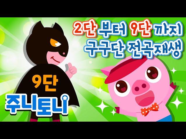 구구단 연속재생ㅣ2단부터 9단까지 한번에ㅣ이 영상 하나면 구구단 마스터ㅣ구구단송ㅣ구구단 노래ㅣ구구단 쉽게 외우기ㅣ학습동요ㅣ주니토니 by 키즈캐슬ㅣJunyTony