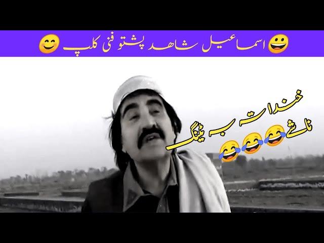 pashto funny videos | Ismail shahid funny clips | wqs technical