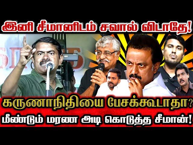 சீமானிடம் சவால் விட்ட திமுக சில்லறைகளை தெறிக்கவிட்ட பேச்சு! | Ntk Seeman Angry Speech Against Dmk