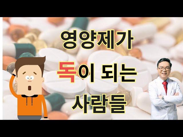 영양제를 이렇게 드시면 독이 될수도 있답니다. 영양제를 잘못된 방식으로 먹는 대표적인 3가지 유형.