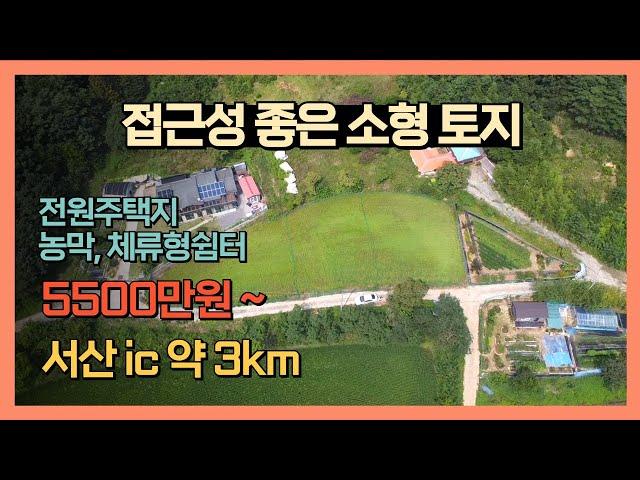 [J063] 당진 정미면 소형 평수 토지 / 남향 ~ 서산ic 약 3km 접근성 좋은 매물~ / 농막, 체류형쉼터 등