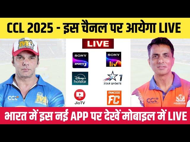 Celebrity Cricket League 2025 Live || CCL 2025 Live Kaise Dekhe || How to Watch CCL 2025 Live