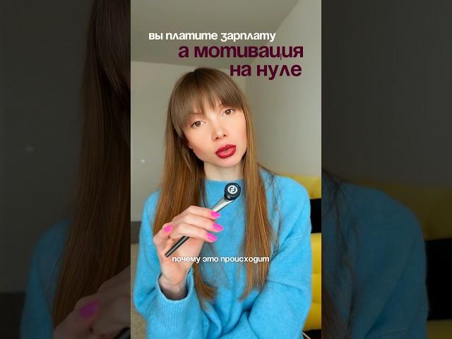 Почему сотрудники работают спустя рукава?‍️ #предприниматель #бизнес #психология #управление