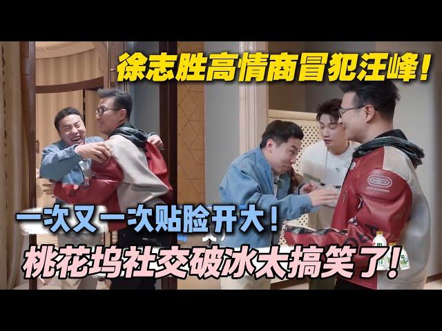【五十公里桃花坞s5 】：徐志胜太敢说了！这样子贴脸开大！#五十公里桃花坞s5 #仁科  #徐志胜 #孟子义 #综艺