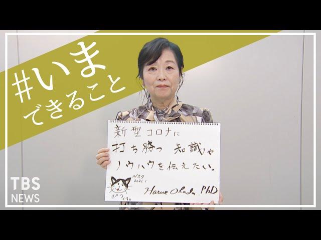 「新型コロナに打ち勝つ知識やノウハウを伝えたい」白鷗大学教授・岡田晴恵さんの【#いまできること】