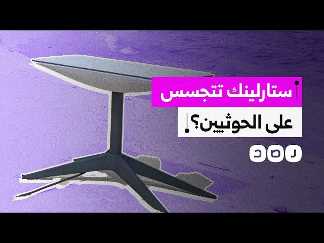 قد تستخدم للتجسس..لماذا يخشى الحوثيون من إطلاق خدمة "ستارلينك" في اليمن؟