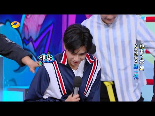 《快乐大本营》：亲身示范什么叫腿玩年！胡一天这腿你想不想“摸”一下 Happy Camp【湖南卫视官方频道】