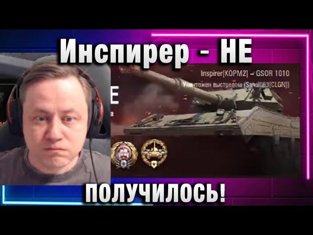 Инспирер  НЕ ПОЛУЧИЛОСЬ!