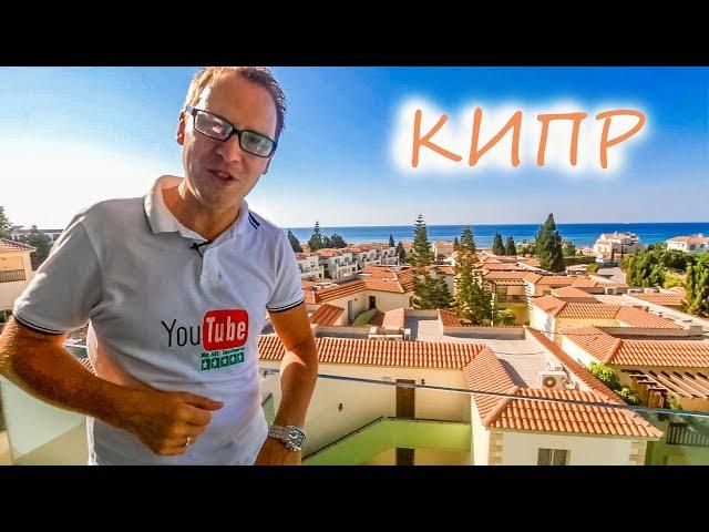 КИПР - ПОЛНЫЙ ОБЗОР - Mr All Inclusive