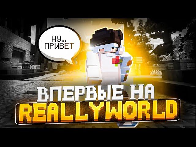 ВПЕРВЫЕ НА REALLYWORLD! РАЗВИТИЕ ПОСЛЕ ВАЙПА С НУЛЯ #1 НА СЕРВЕРЕ REALLYWORLD