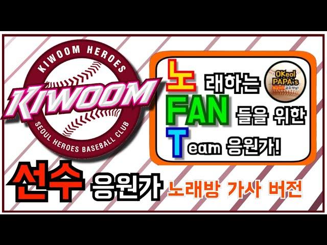 키움 히어로즈 응원가 "한 방에 끝내기" / kiwoom heroes song