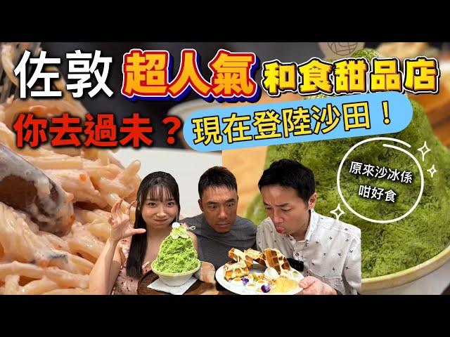 佐敦人氣和食甜品店（你試過未？）現在登陸沙田‼️｜大島與龍威