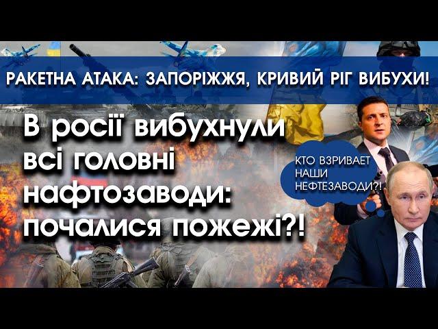 В росії вибухнули всі головні нафтозаводи?! | Ракетна атака: Запоріжжя, Кривий Ріг вибухи! | PTV.UA