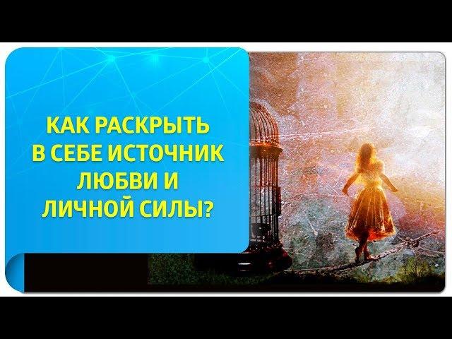 Как раскрыть в себе источник любви и личной Силы?