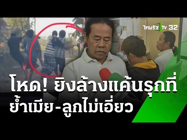 รวบเพิ่ม แม่-ลูก ร่วมฆ่าปมขัดแย้งที่ดิน | 27 ธ.ค. 67 | ข่าวเที่ยงไทยรัฐ