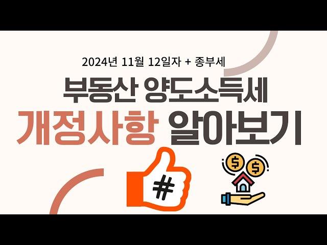 2024년 11월 12일 부동산 양도세, 종부세 개정사항 알아보기!