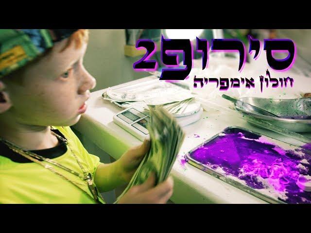 חולון אימפריה-סירופ-2-HULON IMPERIA-SYRUP [קליפ רשמי]