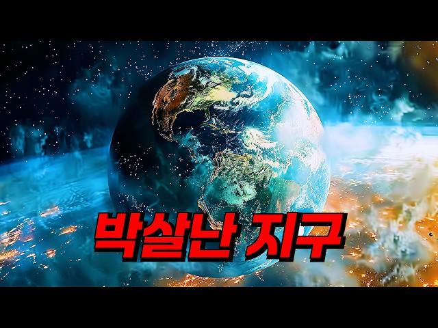 〃태양의 폭발〃로 인해 《껍데기》가 박살 난 지구