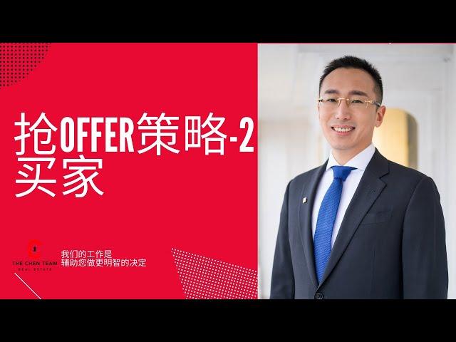 多伦多卖家市场买房参加抢offer策略建议-提前准备