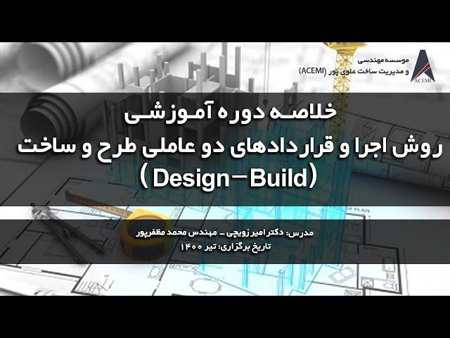 خلاصه دوره(Design-Build) دوره روش اجرا و قراردادهای دو عاملی طرح و ساخت