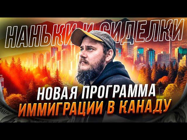 КАНАДА ОТКРЫВАЕТ ДВЕРИ ДЛЯ НЯНЬ И СИДЕЛОК В 2025: ВСЁ О НОВОЙ ПРОГРАММЕ
