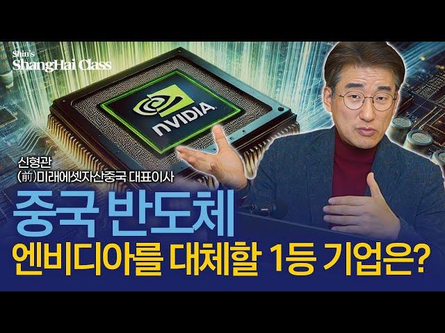 10배 오른 중국의 엔비디아 | 중국의 반도체