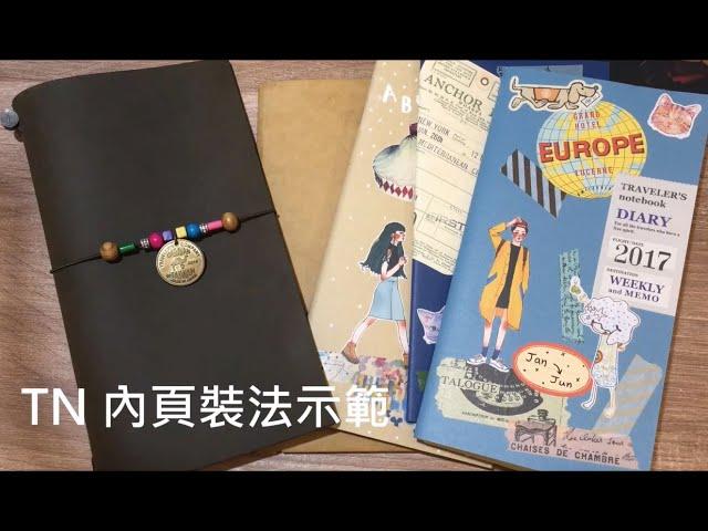 Traveler's Notebook 內頁裝法示範