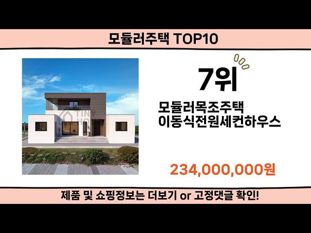 2025 사람들이 많이 찾은 모듈러주택 top10