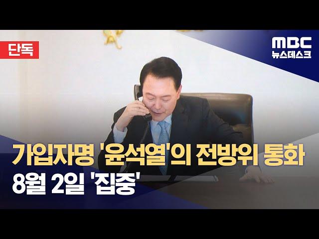 [단독] 작년 8월 2일 윤 대통령 통화 더 있다‥공수처 수사 중 (2024.05.30/뉴스데스크/MBC)