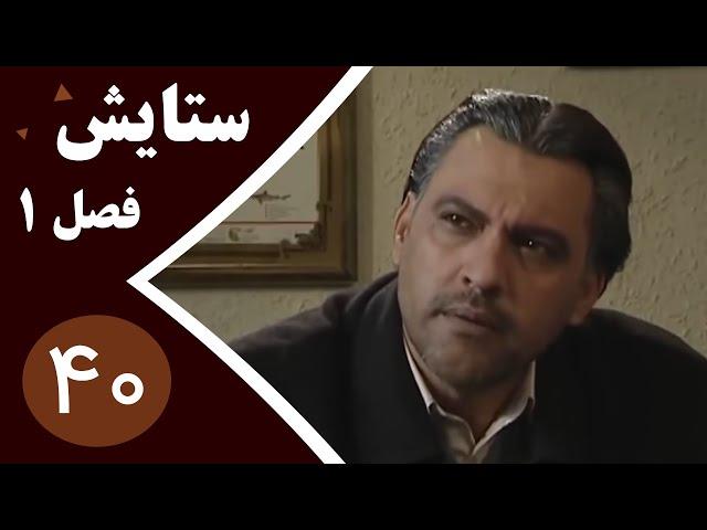 سریال ستایش فصل 1 - قسمت 40