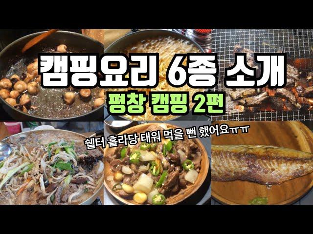 무조건 맛있는 캠핑요리 추천 | 닭똥집 볶음 황금 레시피 | 돼지 등갈비 구이  칠성버너 | BRS-71 | 커플캠핑 | korea couple camping