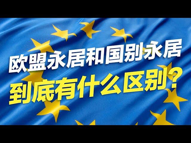 欧盟永居和国别永居到底有什么区别？#移民 #移民攻略 #投资移民 #欧洲移民 #买房移民 #教育 #欧盟 #永居