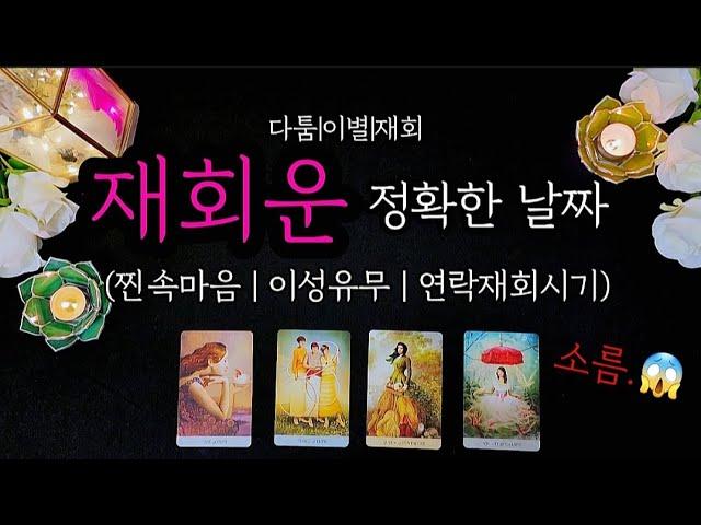 타로여원)상대와 (재회되는시기)(연락재회 인증후기#재회운#속마음 #연락운