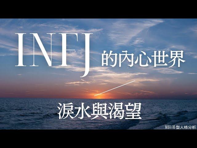 INFJ 的內心世界：淚水與渴望 #INFJ #MBTI #infj內心世界