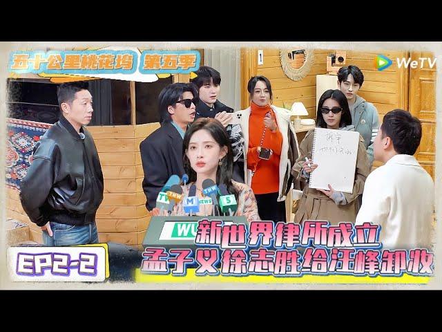 《五十公里桃花坞 第5季》第2期下：新世界律所成立，孟子义徐志胜给汪峰卸妆！《五十公里桃花坞 第5季》Wonderland S5