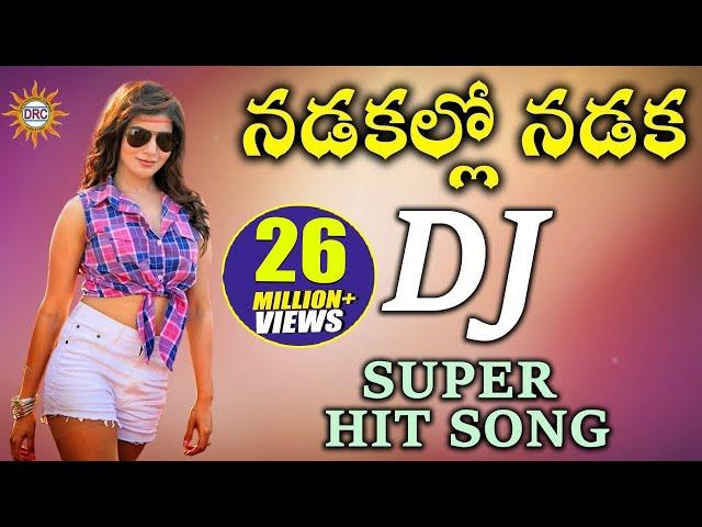 Nadakallo Nadaka DJ Super HIt Song || Folk Dj Songs || Disco Recording Company