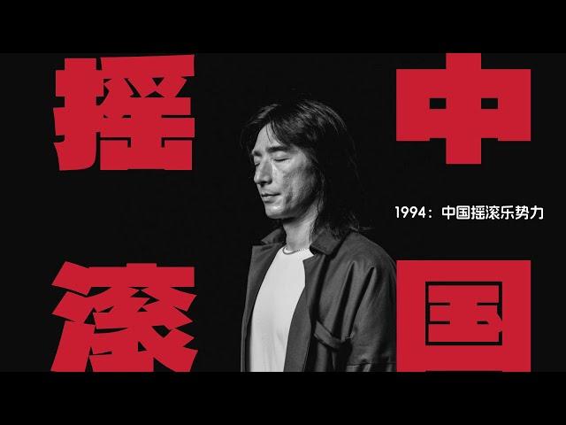 梦回1994：中国摇滚的兴与衰。红磡之后，滚石退出大陆？大家反目成仇？那时发生了什么？