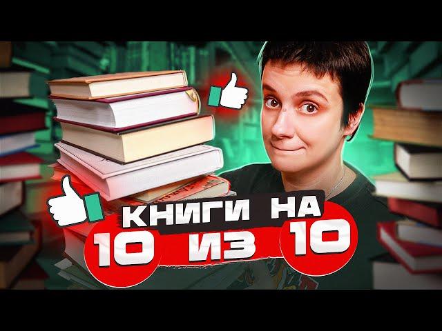 10 КНИГ НА 10 БАЛЛОВ. ЛУЧШИЕ КНИГИ МОЕЙ ЖИЗНИ