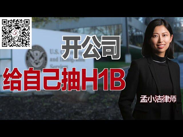 自己可以开公司为自己申请H1B吗？