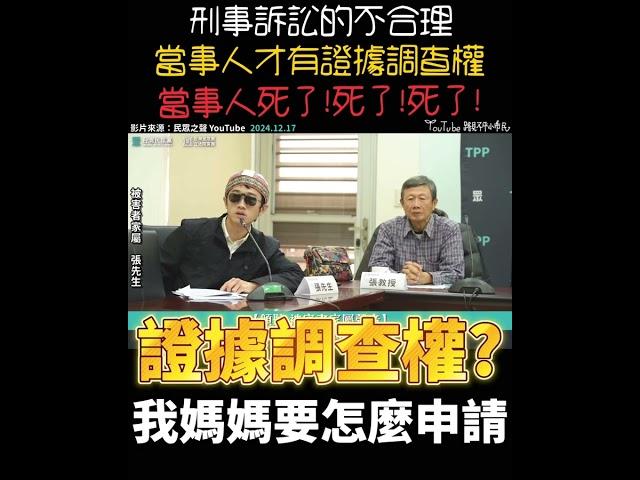 對死者家屬刑事訴訟不合理的地方 被害人家屬在法庭上毫無能力，只能坐在觀眾席️#立法院 #民眾黨 #記者會