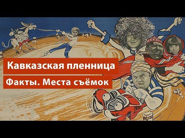 «Кавказская пленница»: места съемок в наше время